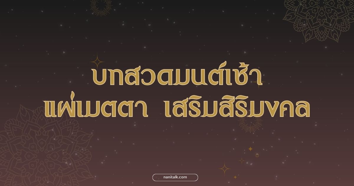 บทสวดมนต์เช้า แผ่เมตตา เสริมสิริมงคล