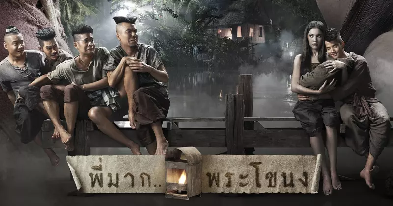 หนังผีตลก ๆ พี่มาก.. พระโขนง (2555) #2 หนังผีตลก ๆ พี่มาก.. พระโขนง (2555)
