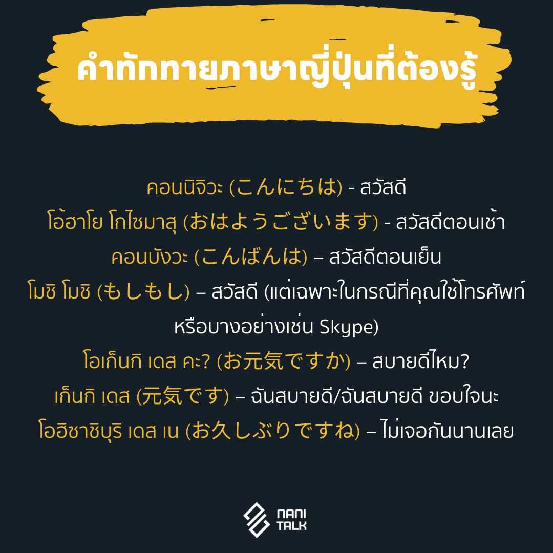 คำทักทายภาษาญี่ปุ่นที่ต้องรู้