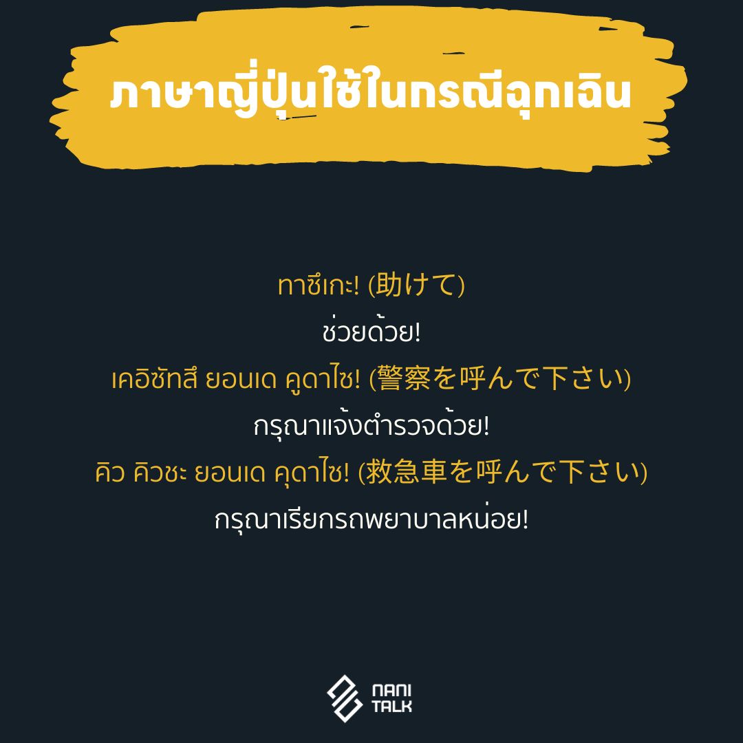 ภาษาญี่ปุ่นสำหรับใช้ในกรณีฉุกเฉิน