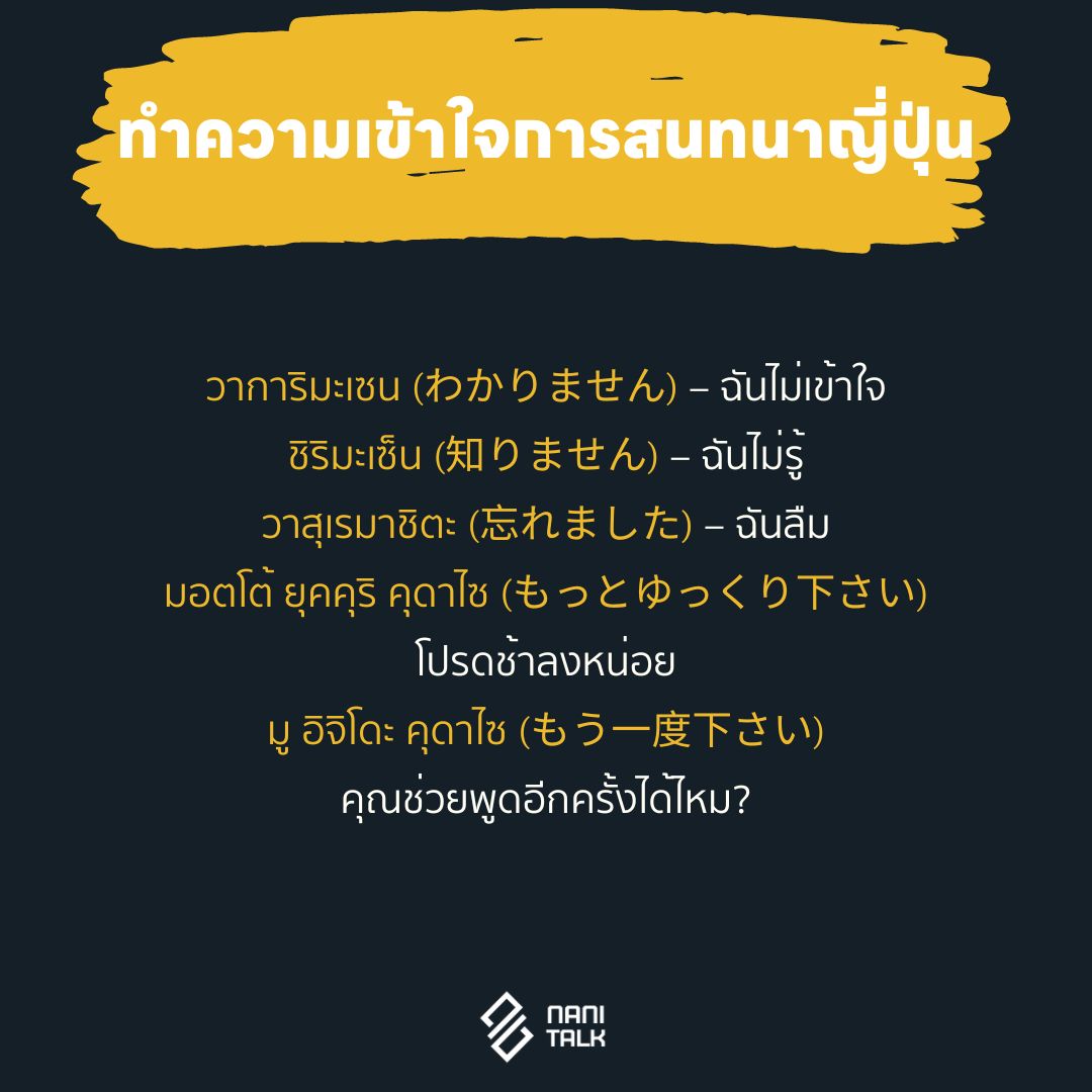 วิธีในการทำความเข้าใจการสนทนาภาษาญี่ปุ่น