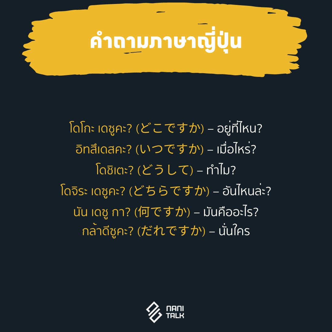 คำถามภาษาญี่ปุ่น