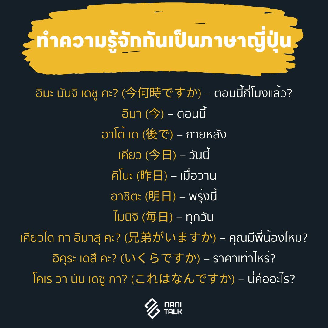 ทำความรู้จักกันเป็นภาษาญี่ปุ่น