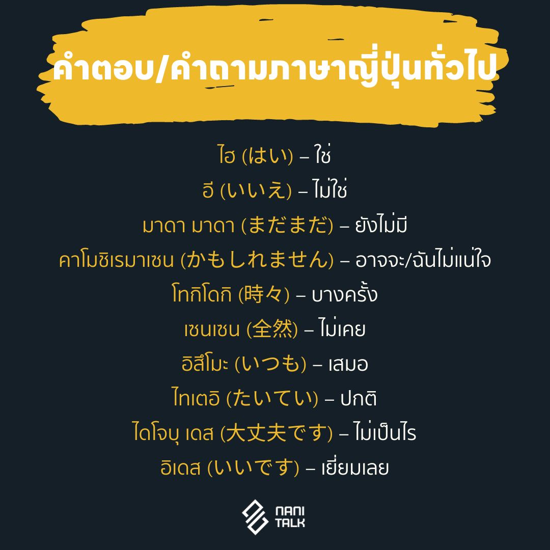 คำตอบสำหรับคำถามภาษาญี่ปุ่นทั่วไป