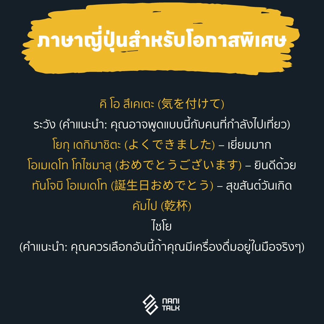 ภาษาญี่ปุ่นสำหรับโอกาสพิเศษ