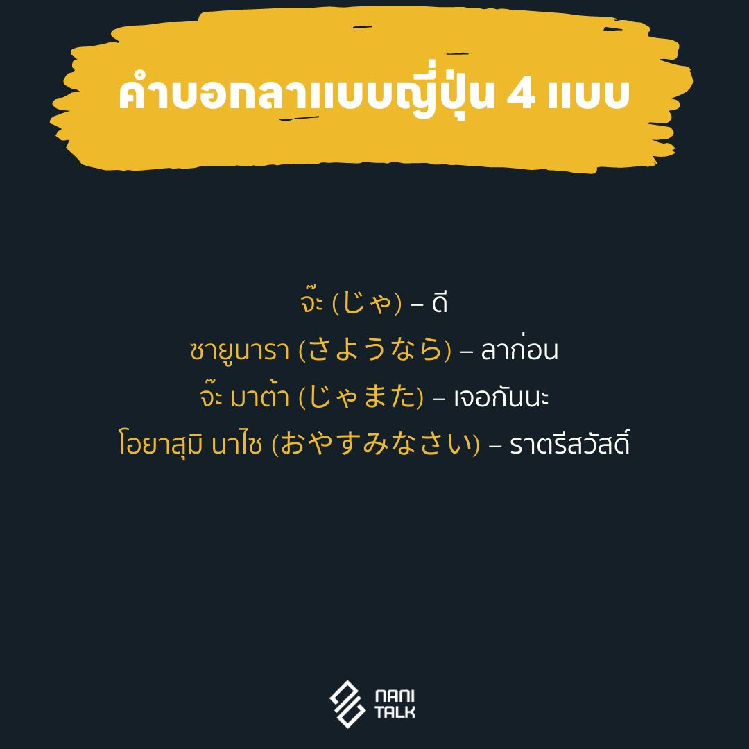 คำบอกลาแบบญี่ปุ่น