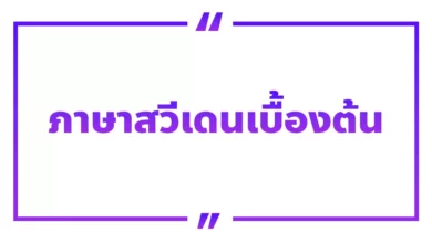 40 ภาษาสวีเดนเบื้องต้น วลี คำศัพท์ ขั้นพื้นฐาน