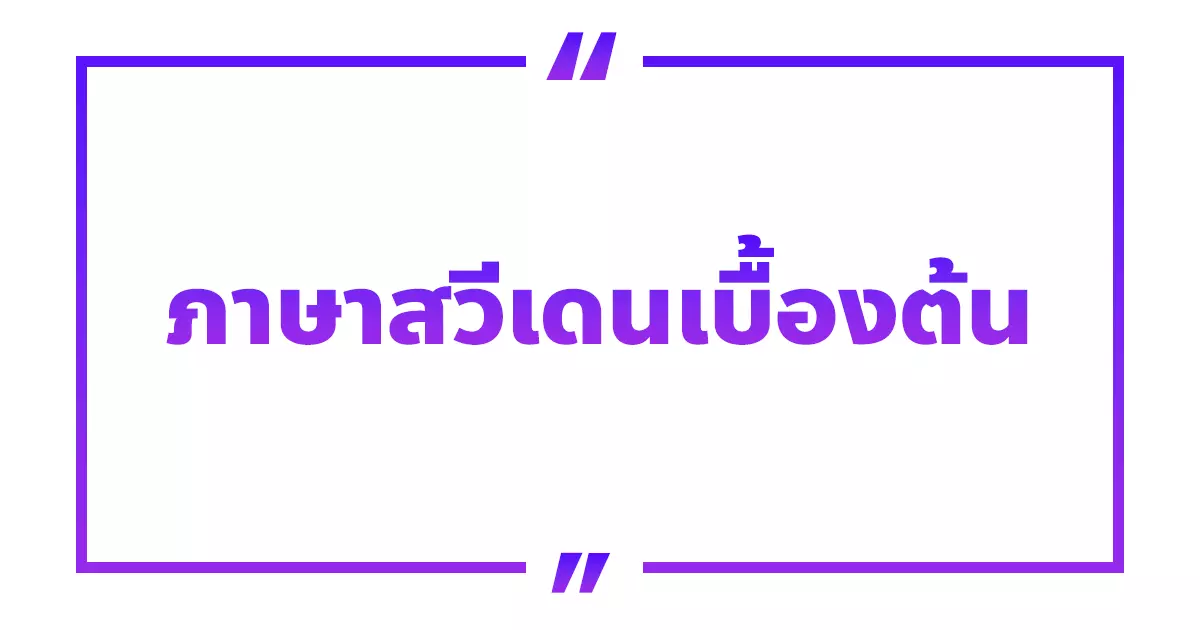 40 ภาษาสวีเดนเบื้องต้น วลี คำศัพท์ ขั้นพื้นฐาน