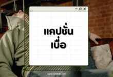 แคปชั่นเบื่อคน เบื่อผัว เบื่องาน ระบายผ่านแคปชั่น!