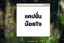 แคปชั่นน้อยใจ แฟนไม่สนใจ ไม่ใส่ใจ ลงรูปเศร้าต้องมี!