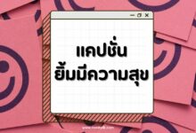 แคปชั่นยิ้มมีความสุข เติมพลังบวกให้ชีวิต เรียกยอดไลค์