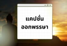 100 แคปชั่นออกพรรษา กวน ๆ ฮา ๆ โดนใจสายบุญ!