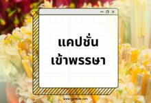 แคปชั่นเข้าพรรษา กวน ๆ ฮา ๆ สอนใจ เรียกยอดไลก์ได้ปัง ๆ