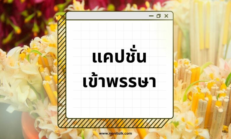 แคปชั่นเข้าพรรษา กวน ๆ ฮา ๆ สอนใจ เรียกยอดไลก์ได้ปัง ๆ