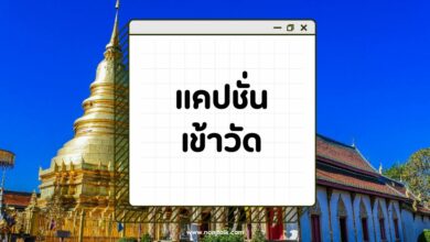 100 คำคมแคปชั่นเข้าวัดทําบุญสบายใจ กวน ๆ เรียกไลก์รัว ๆ