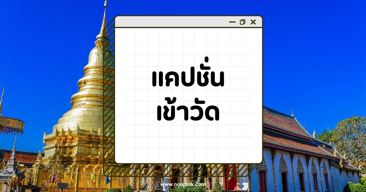 100 คำคมแคปชั่นเข้าวัดทําบุญสบายใจ กวน ๆ เรียกไลก์รัว ๆ