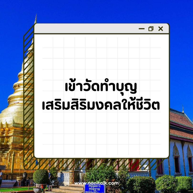 คำคมแคปชั่นเข้าวัดทําบุญสบายใจ