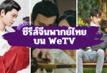 ซีรีส์จีนพากย์ไทยสนุกครบรส บน WeTV ดูเพลินทุกตอน!