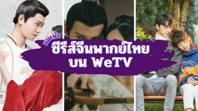 ซีรีส์จีนพากย์ไทยสนุกครบรส บน WeTV ดูเพลินทุกตอน!