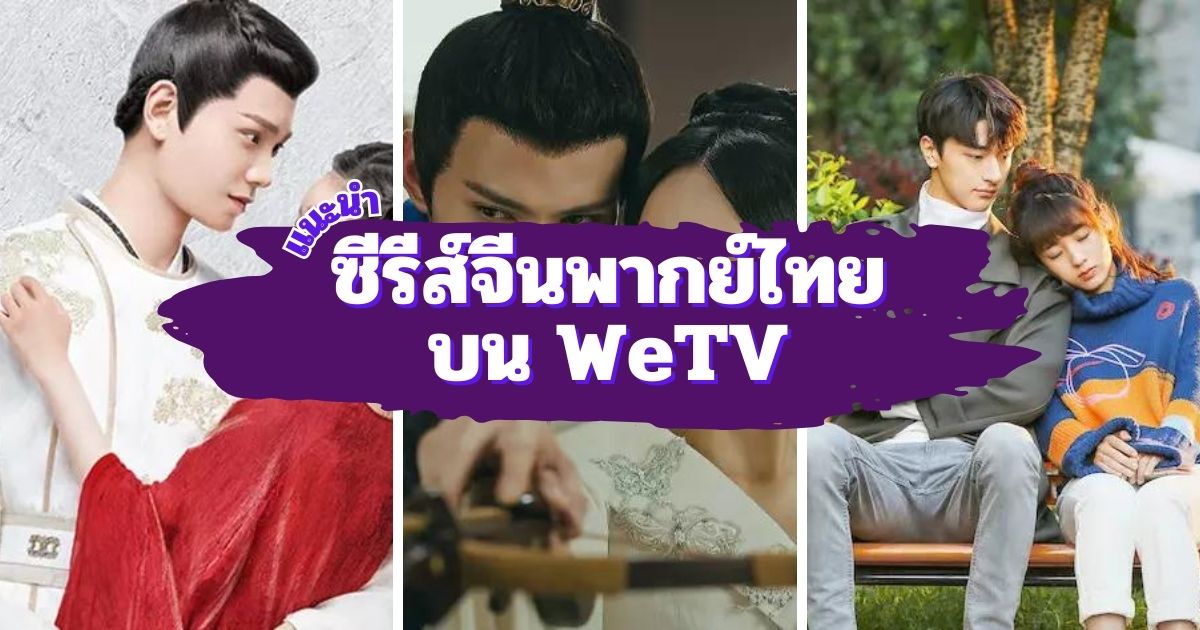 ซีรีส์จีนพากย์ไทยสนุกครบรส บน WeTV ดูเพลินทุกตอน!