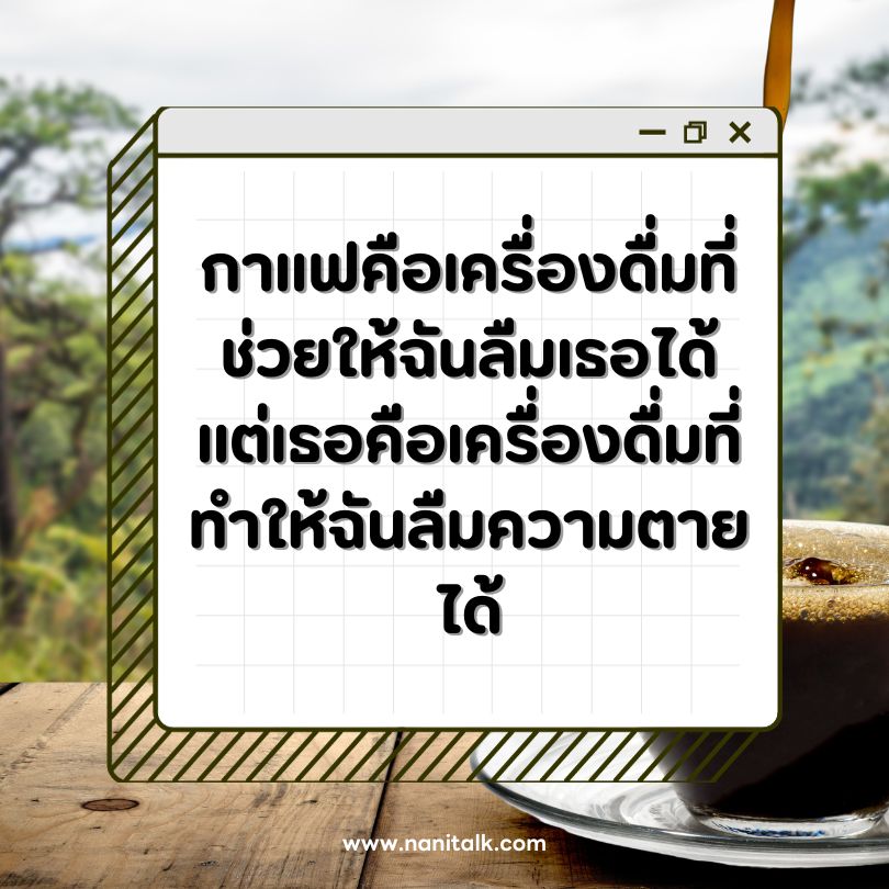 คำคมแคปชั่นร้านกาแฟกวน ๆ