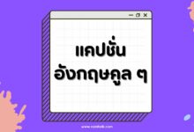 แคปชั่นอังกฤษคูล ๆ พร้อมคำแปล ที่จะทำให้โดดเด่นกว่าใคร!