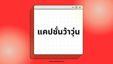 50 คำคมแคปชั่นว้าวุ่นเลยทีนี่ โดนใจทุกอารมณ์!