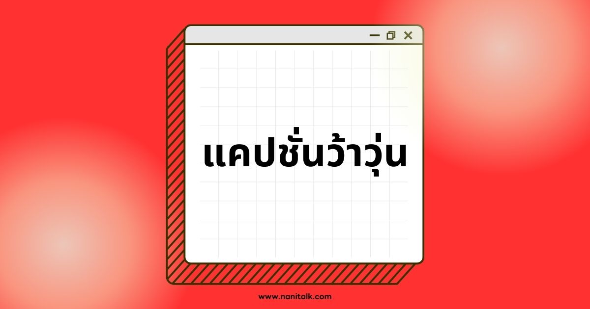 50 คำคมแคปชั่นว้าวุ่นเลยทีนี่ โดนใจทุกอารมณ์!