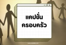 แคปชั่นครอบครัวอบอุ่น เที่ยวหรรษาฮา ๆ เรียกเสียงหัวเราะ!