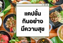 แคปชั่นกินอย่างมีความสุข เติมเต็มความสุขให้ทุกมื้อ!