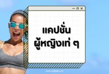 แคปชั่นผู้หญิงเท่ ๆ สตรอง มั่นใจในตัวเอง