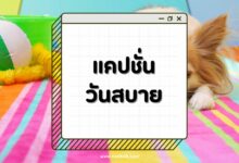 แคปชั่นวันสบาย แคปชั่นวันหยุดยาว พักผ่อนเต็มที่!