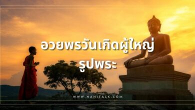 คำอวยพรวันเกิดผู้ใหญ่ รูปพระ สุขสันต์วันเกิดด้วยคำอวยพร