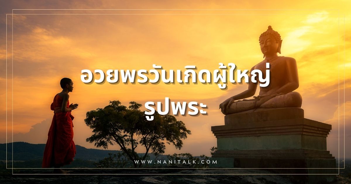 คำอวยพรวันเกิดผู้ใหญ่ รูปพระ สุขสันต์วันเกิดด้วยคำอวยพร