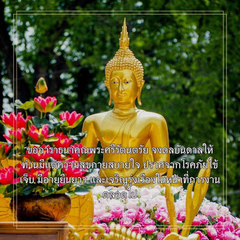 คำอวยพรวันเกิดผู้ใหญ่ รูปพระ ขออาราธนาคุณพระศรีรัตนตรัย จงดลบันดาลให้ท่านมีแต่ความสุขกายสบายใจ ปราศจากโรคภัยไข้เจ็บ มีอายุยืนยาว และเจริญรุ่งเรืองในหน้าที่การงานตลอดไป