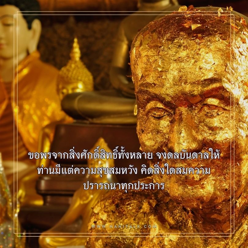 คำอวยพรวันเกิดผู้ใหญ่ รูปพระ ขอพรจากสิ่งศักดิ์สิทธิ์ทั้งหลาย จงดลบันดาลให้ท่านมีแต่ความสุขสมหวัง คิดสิ่งใดสมความปรารถนาทุกประการ