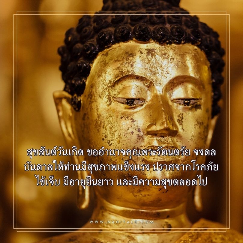 คำอวยพรวันเกิดผู้ใหญ่ รูปพระ สุขสันต์วันเกิด ขออำนาจคุณพระรัตนตรัย จงดลบันดาลให้ท่านมีสุขภาพแข็งแรง ปราศจากโรคภัยไข้เจ็บ มีอายุยืนยาว และมีความสุขตลอดไป