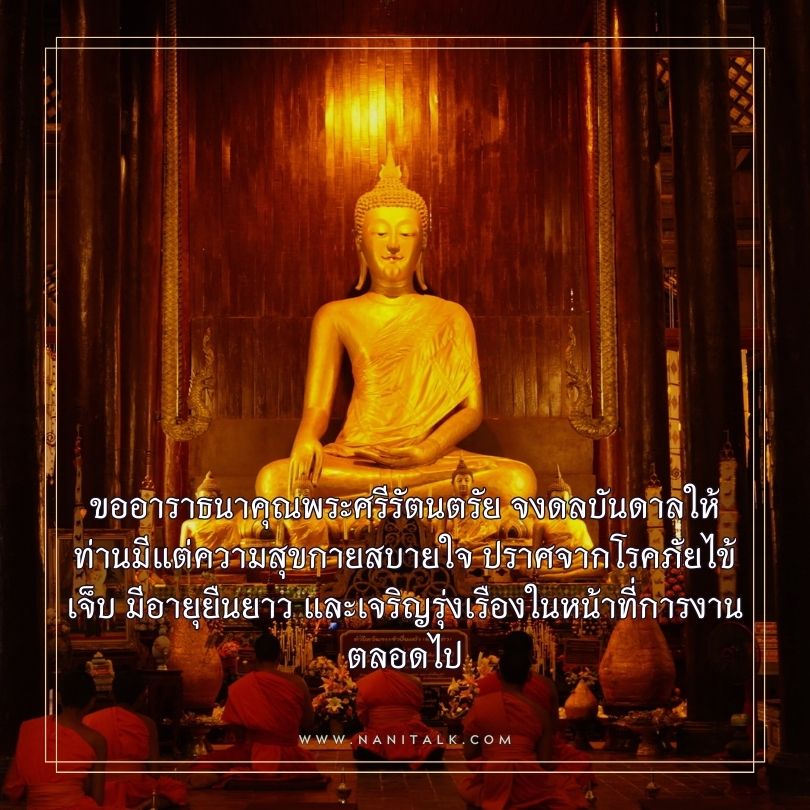 คำอวยพรวันเกิดผู้ใหญ่ รูปพระ ขออาราธนาคุณพระศรีรัตนตรัย จงดลบันดาลให้ท่านมีแต่ความสุขกายสบายใจ ปราศจากโรคภัยไข้เจ็บ มีอายุยืนยาว และเจริญรุ่งเรืองในหน้าที่การงานตลอดไป