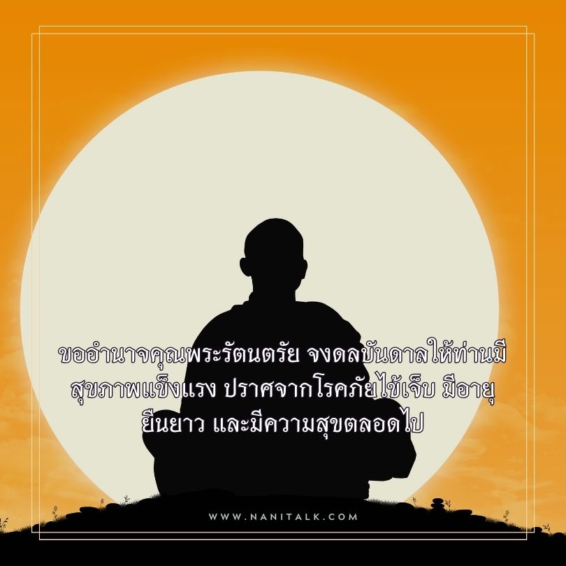 คำอวยพรวันเกิดผู้ใหญ่ รูปพระ ขออำนาจคุณพระรัตนตรัย จงดลบันดาลให้ท่านมีสุขภาพแข็งแรง ปราศจากโรคภัยไข้เจ็บ มีอายุยืนยาว และมีความสุขตลอดไป