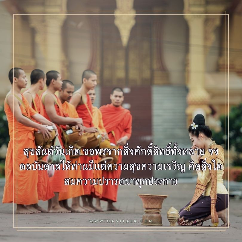 คำอวยพรวันเกิดผู้ใหญ่ รูปพระ สุขสันต์วันเกิด ขอพรจากสิ่งศักดิ์สิทธิ์ทั้งหลาย จงดลบันดาลให้ท่านมีแต่ความสุขความเจริญ คิดสิ่งใดสมความปรารถนาทุกประการ