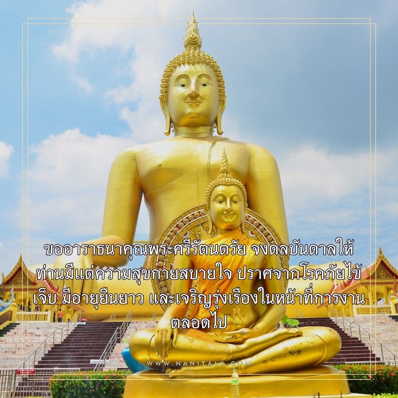 คำอวยพรวันเกิดผู้ใหญ่ รูปพระ ขออาราธนาคุณพระศรีรัตนตรัย จงดลบันดาลให้ท่านมีแต่ความสุขกายสบายใจ ปราศจากโรคภัยไข้เจ็บ มีอายุยืนยาว และเจริญรุ่งเรืองในหน้าที่การงานตลอดไป