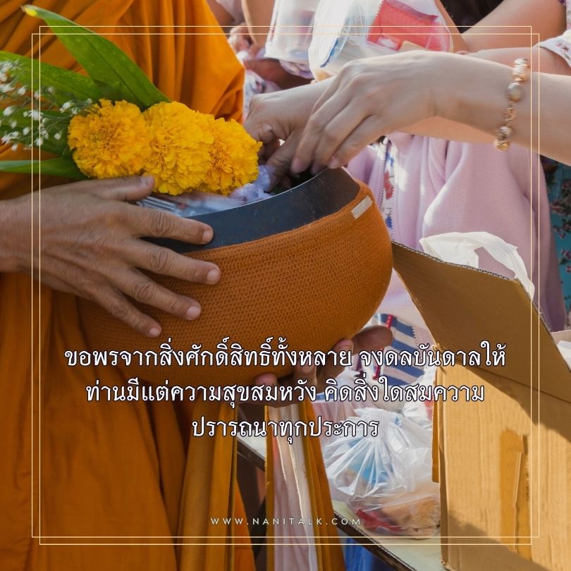 คำอวยพรวันเกิดผู้ใหญ่ รูปพระ ขอพรจากสิ่งศักดิ์สิทธิ์ทั้งหลาย จงดลบันดาลให้ท่านมีแต่ความสุขสมหวัง คิดสิ่งใดสมความปรารถนาทุกประการ