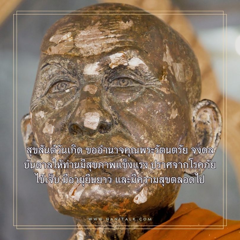 คำอวยพรวันเกิดผู้ใหญ่ รูปพระ สุขสันต์วันเกิด ขออำนาจคุณพระรัตนตรัย จงดลบันดาลให้ท่านมีสุขภาพแข็งแรง ปราศจากโรคภัยไข้เจ็บ มีอายุยืนยาว และมีความสุขตลอดไป