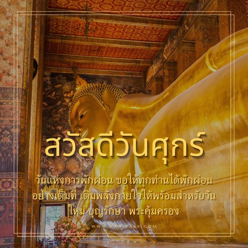 รูปภาพสวัสดีวันศุกร์พระพุทธรูปปางไสยาสน์ นอนตะแคงขวา มือขวาวางบนพระชานุ มือซ้ายวางบนพระเพลา