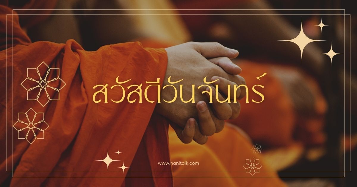 10 รูปสวัสดีวันจันทร์พระดอกไม้สวย เริ่มต้นวันใหม่อย่างสดใส!