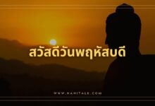 10 รูปภาพสวัสดีวันพฤหัสบดีพระ ส่งต่อคำอวยพรและคำทักทาย!