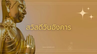 รูปสวัสดีวันอังคาร พระพุทธรูป ความหมายดี แชร์ให้เพื่อน!