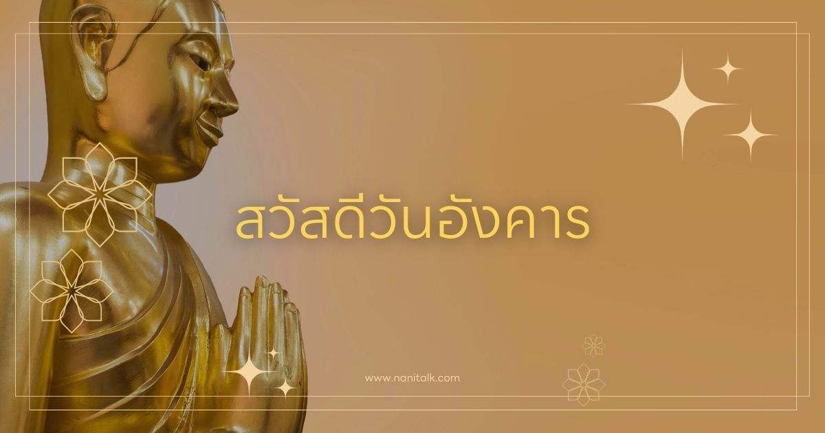 รูปสวัสดีวันอังคาร พระพุทธรูป ความหมายดี แชร์ให้เพื่อน!