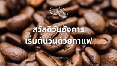 10 รูปสวัสดีวันอังคารเริ่มต้นวันด้วยกาแฟแก้วโปรด!