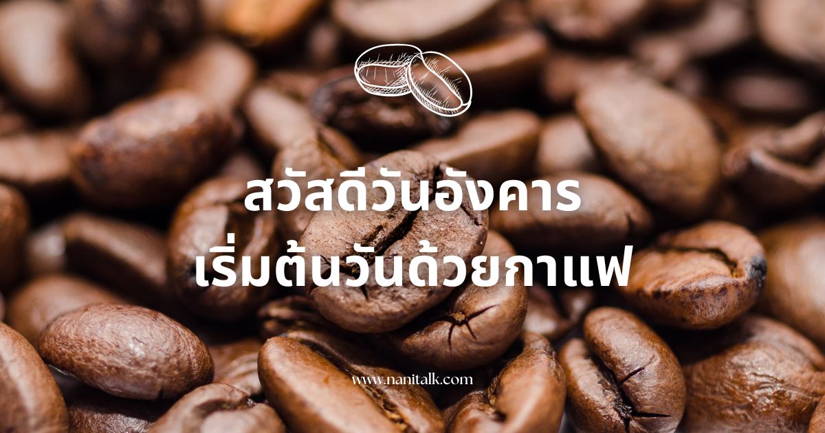 10 รูปสวัสดีวันอังคารเริ่มต้นวันด้วยกาแฟแก้วโปรด!